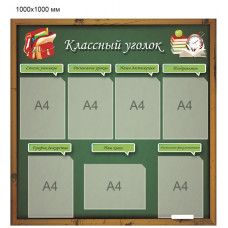 Стенд Классный Уголок - 015 Стенд Классный Уголок - 015
