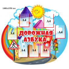 Стенд Правила  Дорожного Движения - 011
