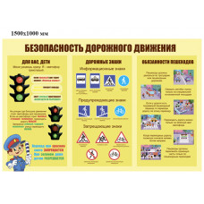 Стенд Правила  Дорожного Движения - 012